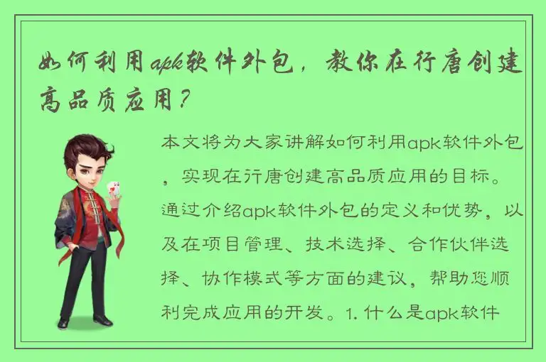 如何利用apk软件外包，教你在行唐创建高品质应用？