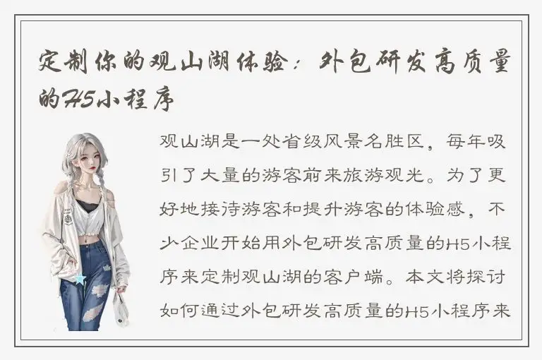 定制你的观山湖体验：外包研发高质量的H5小程序