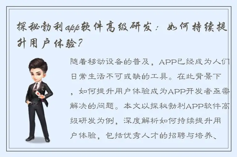 探秘勃利app软件高级研发：如何持续提升用户体验？