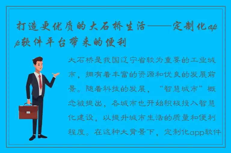 打造更优质的大石桥生活——定制化app软件平台带来的便利