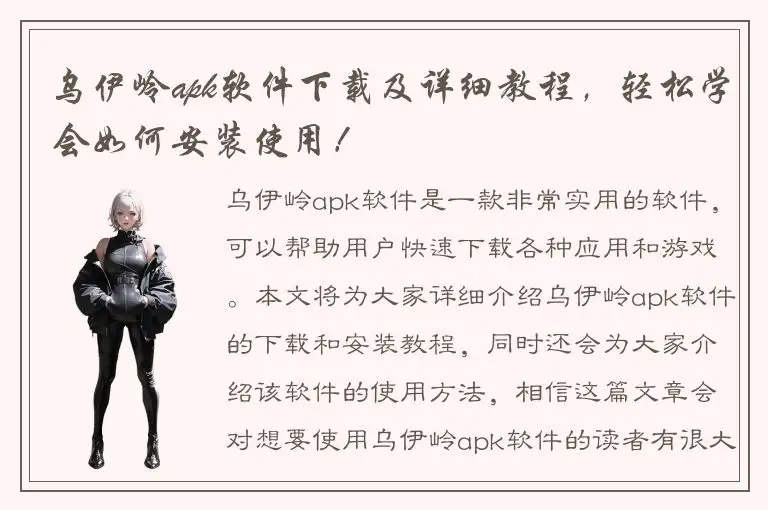 乌伊岭apk软件下载及详细教程，轻松学会如何安装使用！