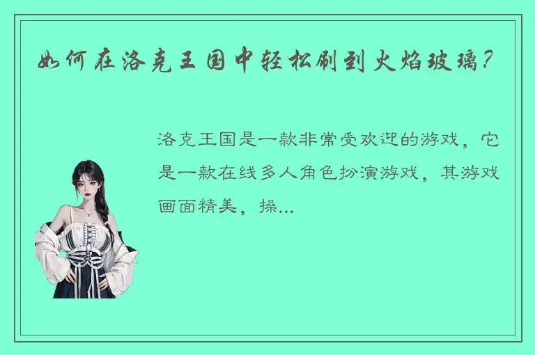 如何在洛克王国中轻松刷到火焰玻璃？