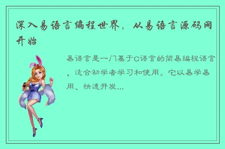 深入易语言编程世界，从易语言源码网开始
