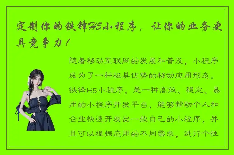 定制你的铁锋H5小程序，让你的业务更具竞争力！