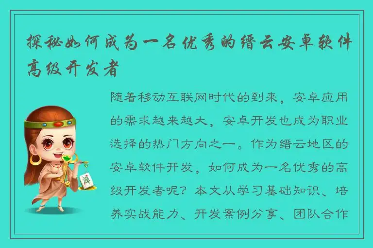 探秘如何成为一名优秀的缙云安卓软件高级开发者