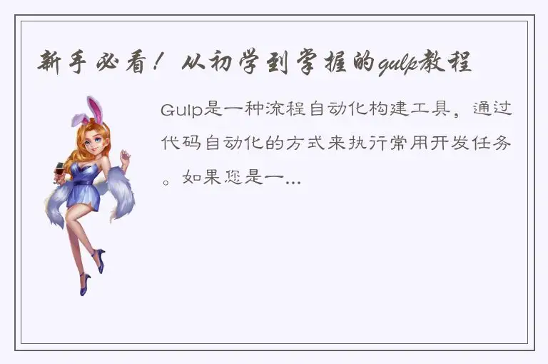 新手必看！从初学到掌握的gulp教程