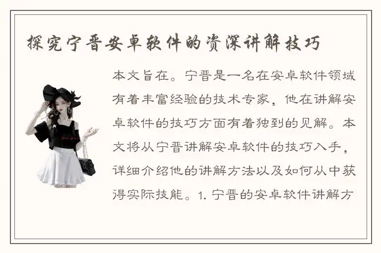 探究宁晋安卓软件的资深讲解技巧