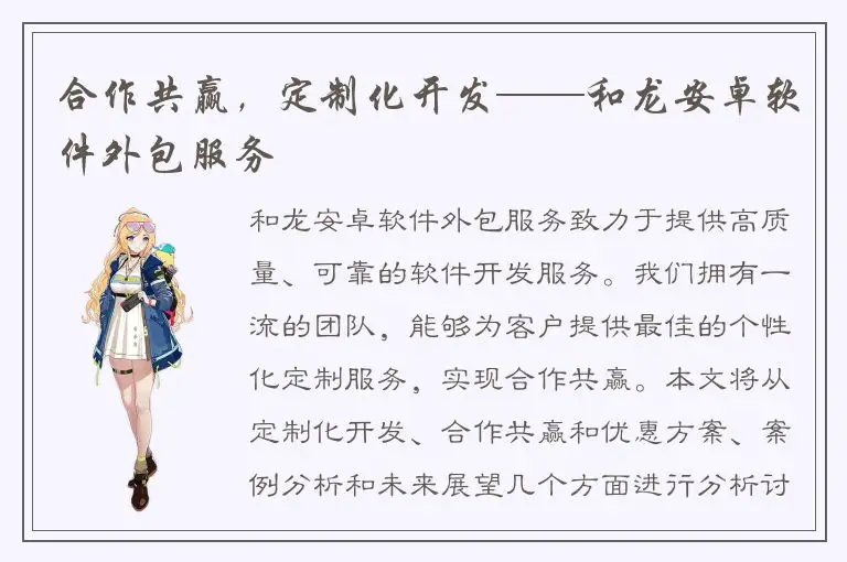合作共赢，定制化开发——和龙安卓软件外包服务