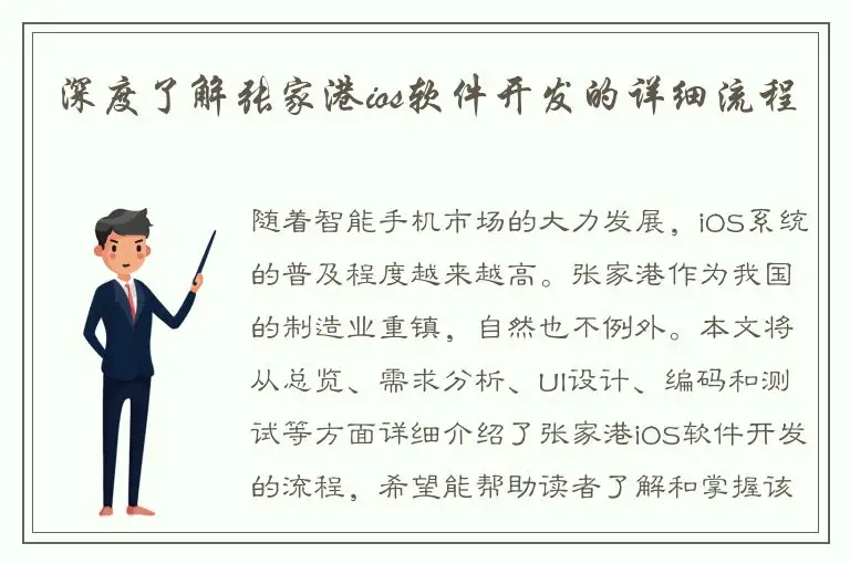 深度了解张家港ios软件开发的详细流程