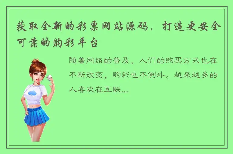 获取全新的彩票网站源码，打造更安全可靠的购彩平台