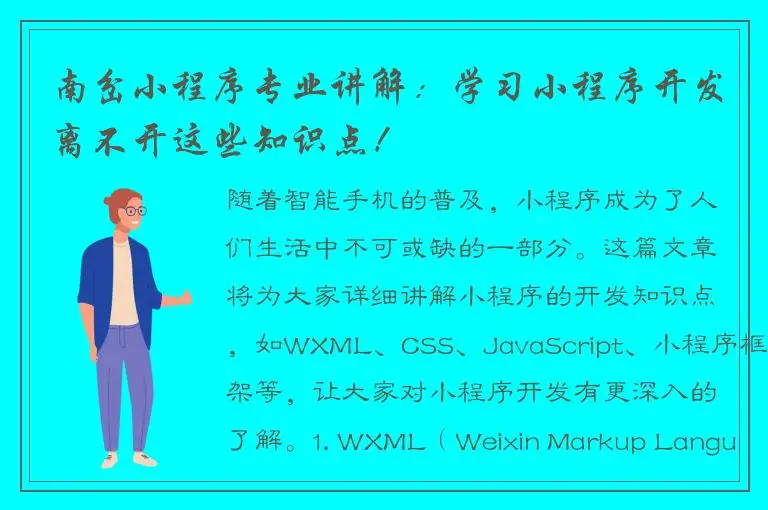 南岔小程序专业讲解：学习小程序开发离不开这些知识点！