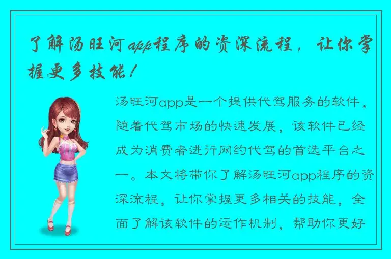了解汤旺河app程序的资深流程，让你掌握更多技能！