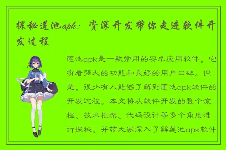 探秘莲池apk：资深开发带你走进软件开发过程
