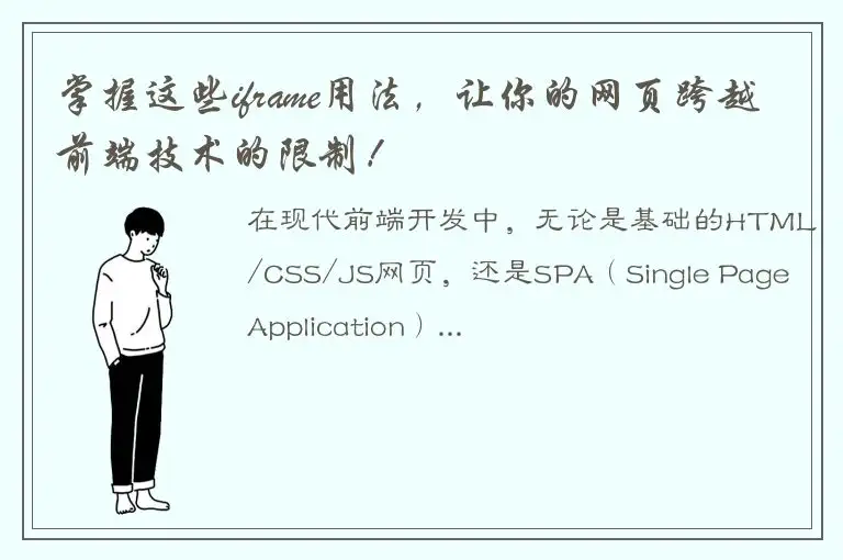 掌握这些iframe用法，让你的网页跨越前端技术的限制！