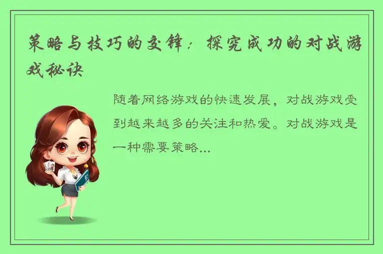 策略与技巧的交锋：探究成功的对战游戏秘诀