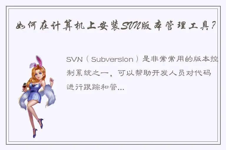 如何在计算机上安装SVN版本管理工具？