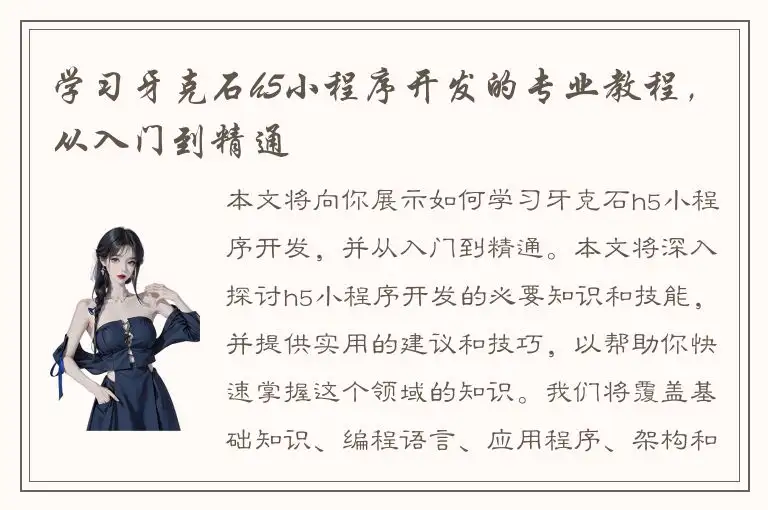 学习牙克石h5小程序开发的专业教程，从入门到精通