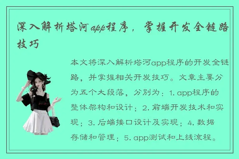 深入解析塔河app程序，掌握开发全链路技巧