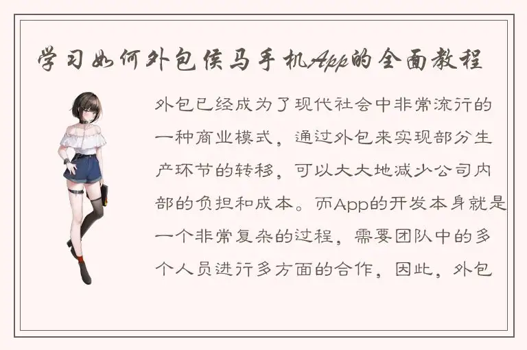 学习如何外包侯马手机App的全面教程