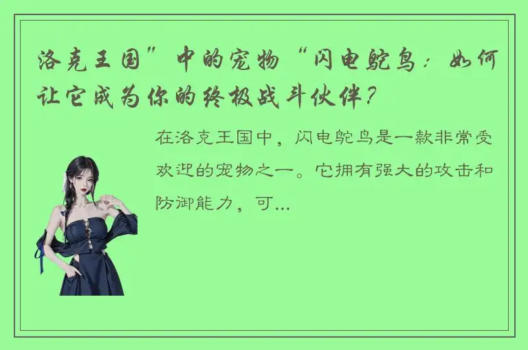 洛克王国”中的宠物“闪电鸵鸟：如何让它成为你的终极战斗伙伴？