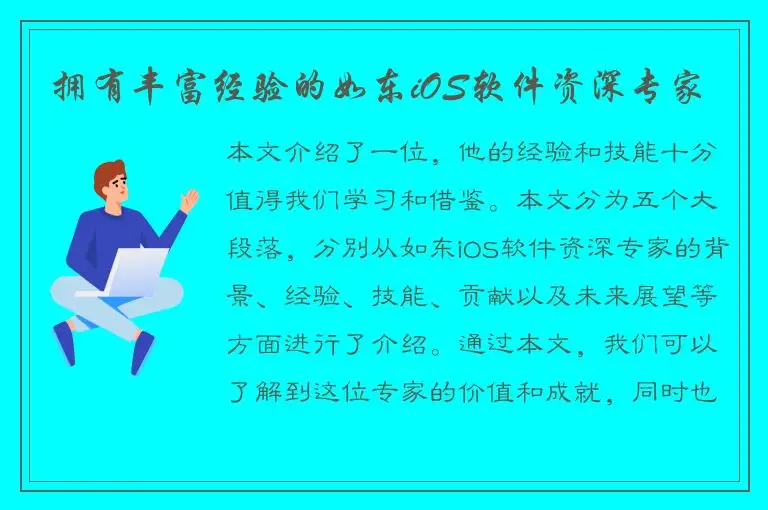 拥有丰富经验的如东iOS软件资深专家