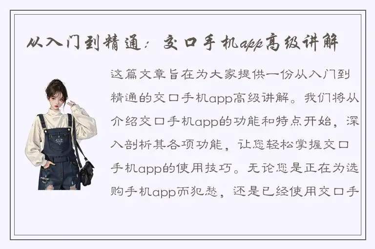 从入门到精通：交口手机app高级讲解