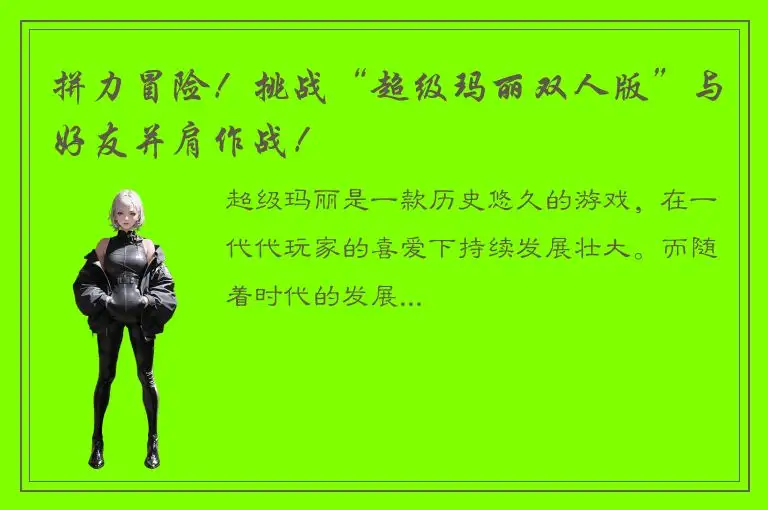 拼力冒险！挑战“超级玛丽双人版”与好友并肩作战！