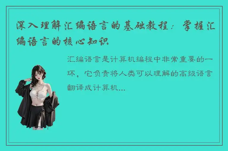 深入理解汇编语言的基础教程：掌握汇编语言的核心知识