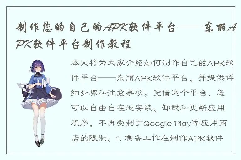制作您的自己的APK软件平台——东丽APK软件平台制作教程