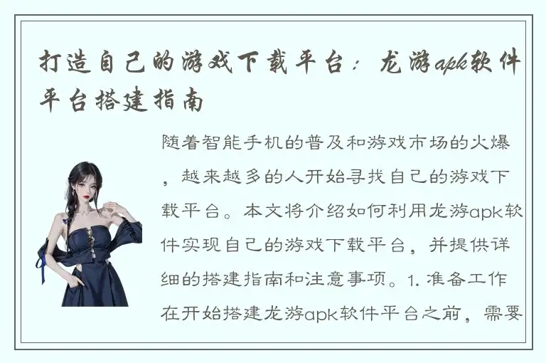 打造自己的游戏下载平台：龙游apk软件平台搭建指南