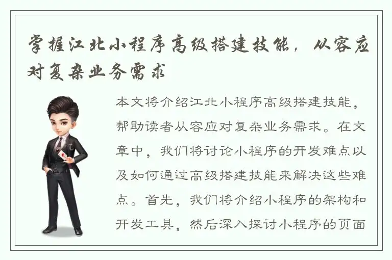 掌握江北小程序高级搭建技能，从容应对复杂业务需求