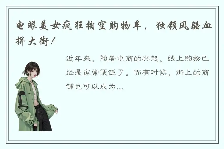 电眼美女疯狂掏空购物车，独领风骚血拼大街！