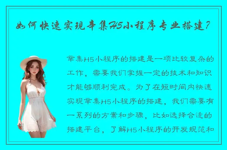 如何快速实现辛集H5小程序专业搭建？