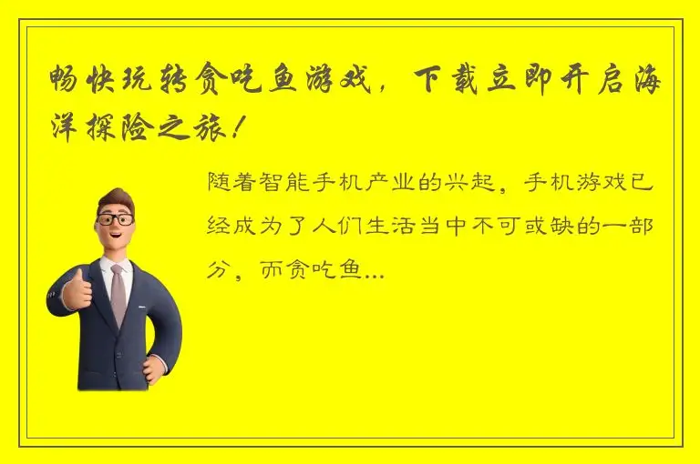 畅快玩转贪吃鱼游戏，下载立即开启海洋探险之旅！