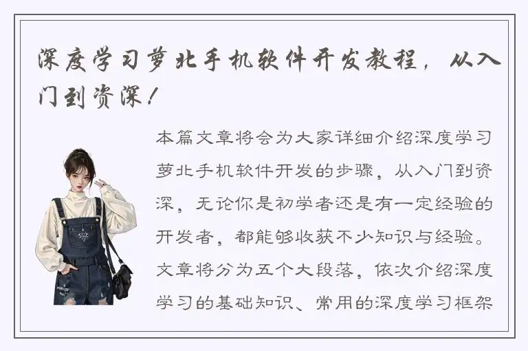 深度学习萝北手机软件开发教程，从入门到资深！