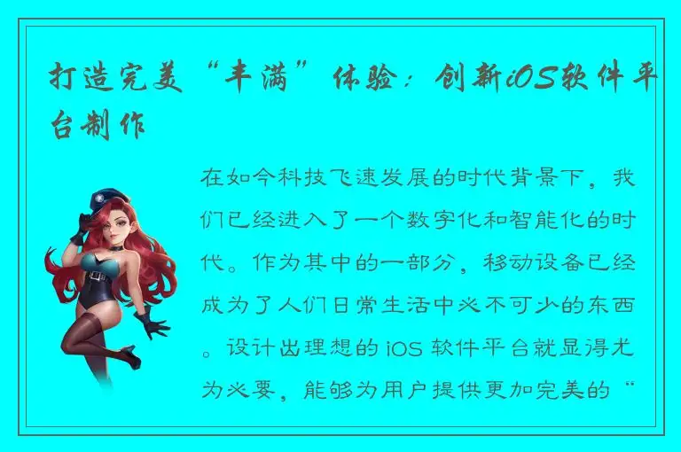 打造完美“丰满”体验：创新iOS软件平台制作