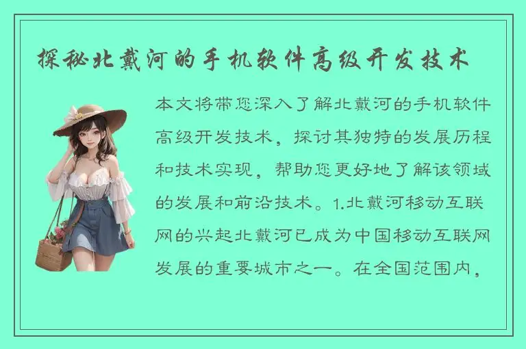 探秘北戴河的手机软件高级开发技术