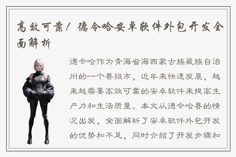 高效可靠！德令哈安卓软件外包开发全面解析