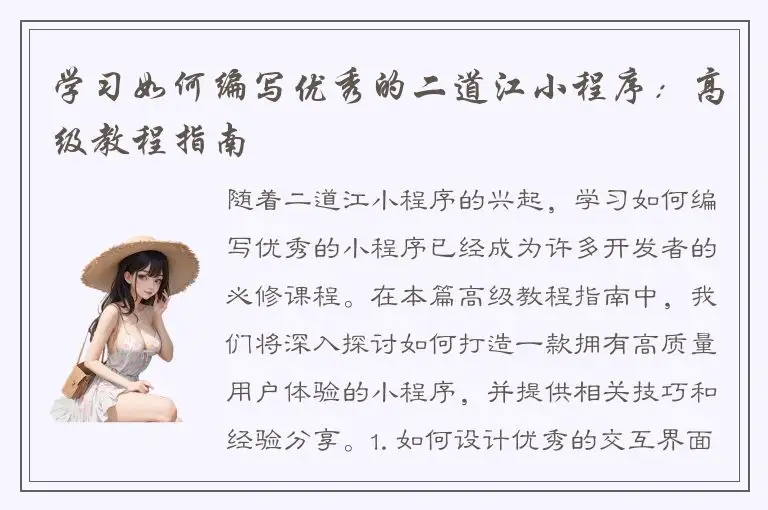 学习如何编写优秀的二道江小程序：高级教程指南