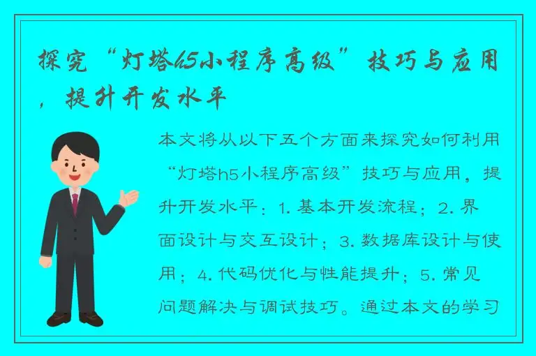 探究“灯塔h5小程序高级”技巧与应用，提升开发水平