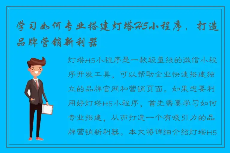 学习如何专业搭建灯塔H5小程序，打造品牌营销新利器