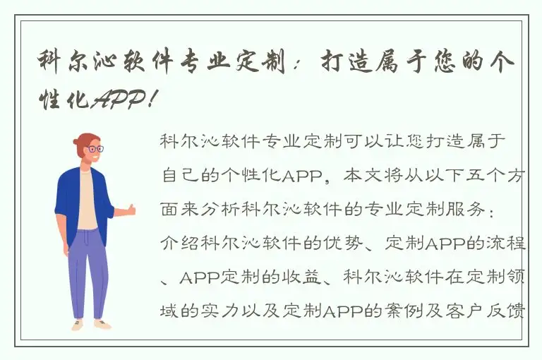 科尔沁软件专业定制：打造属于您的个性化APP！