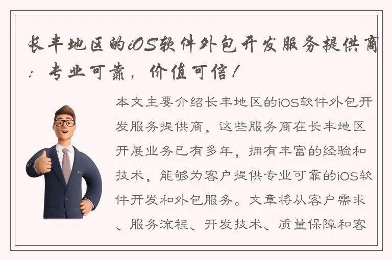 长丰地区的iOS软件外包开发服务提供商：专业可靠，价值可信！