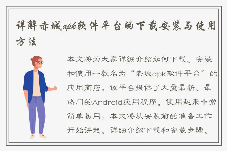 详解赤城apk软件平台的下载安装与使用方法