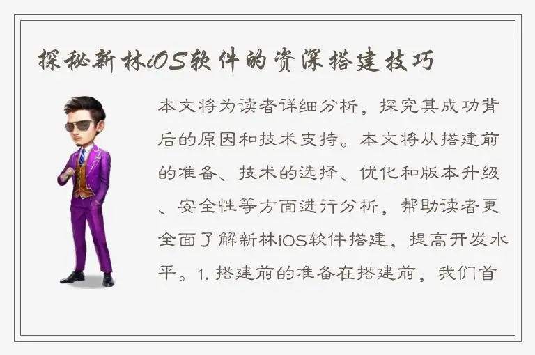 探秘新林iOS软件的资深搭建技巧