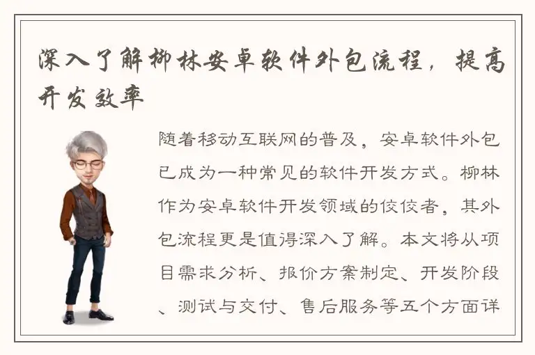 深入了解柳林安卓软件外包流程，提高开发效率