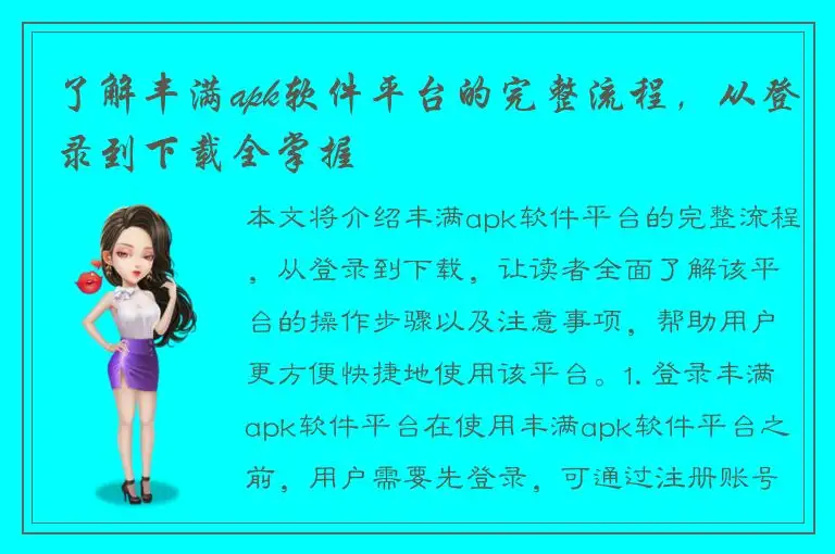 了解丰满apk软件平台的完整流程，从登录到下载全掌握