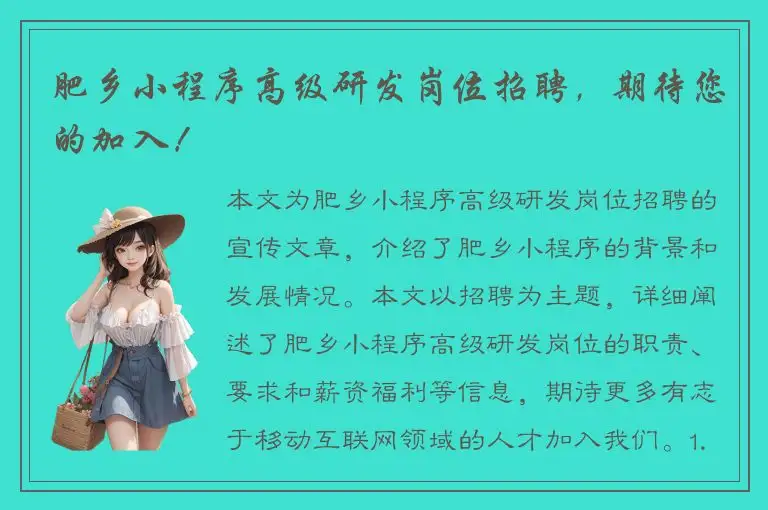 肥乡小程序高级研发岗位招聘，期待您的加入！