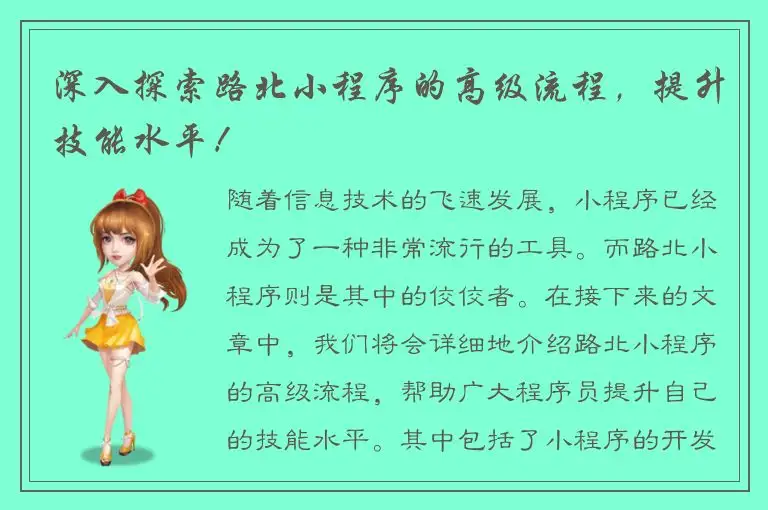 深入探索路北小程序的高级流程，提升技能水平！