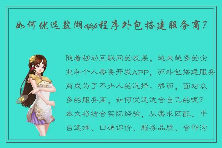 如何优选盐湖app程序外包搭建服务商？